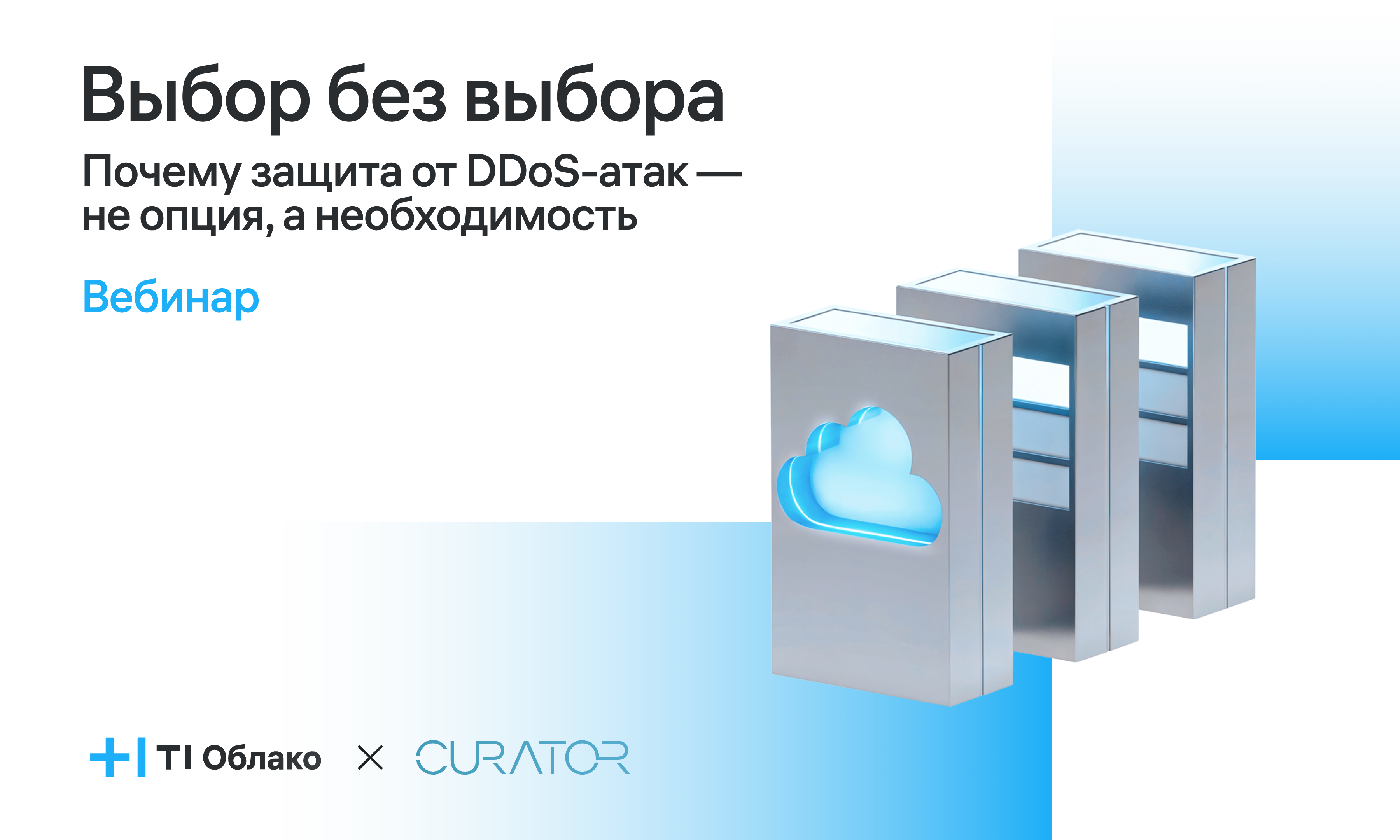 Выбор без выбора: почему защита от DDoS-атак — не опция, а необходимость