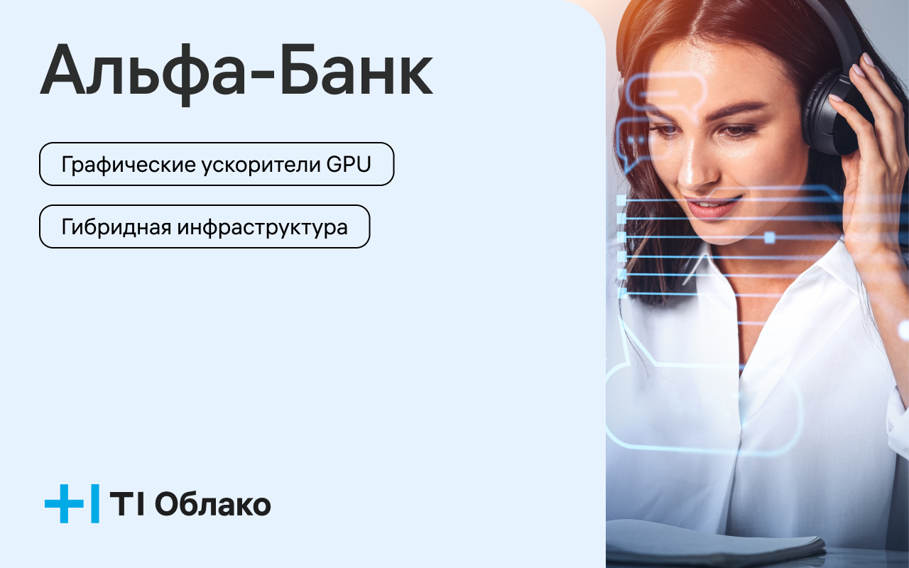 Альфа-Банк развивает собственную ИИ-платформу на базе Т1 Облако