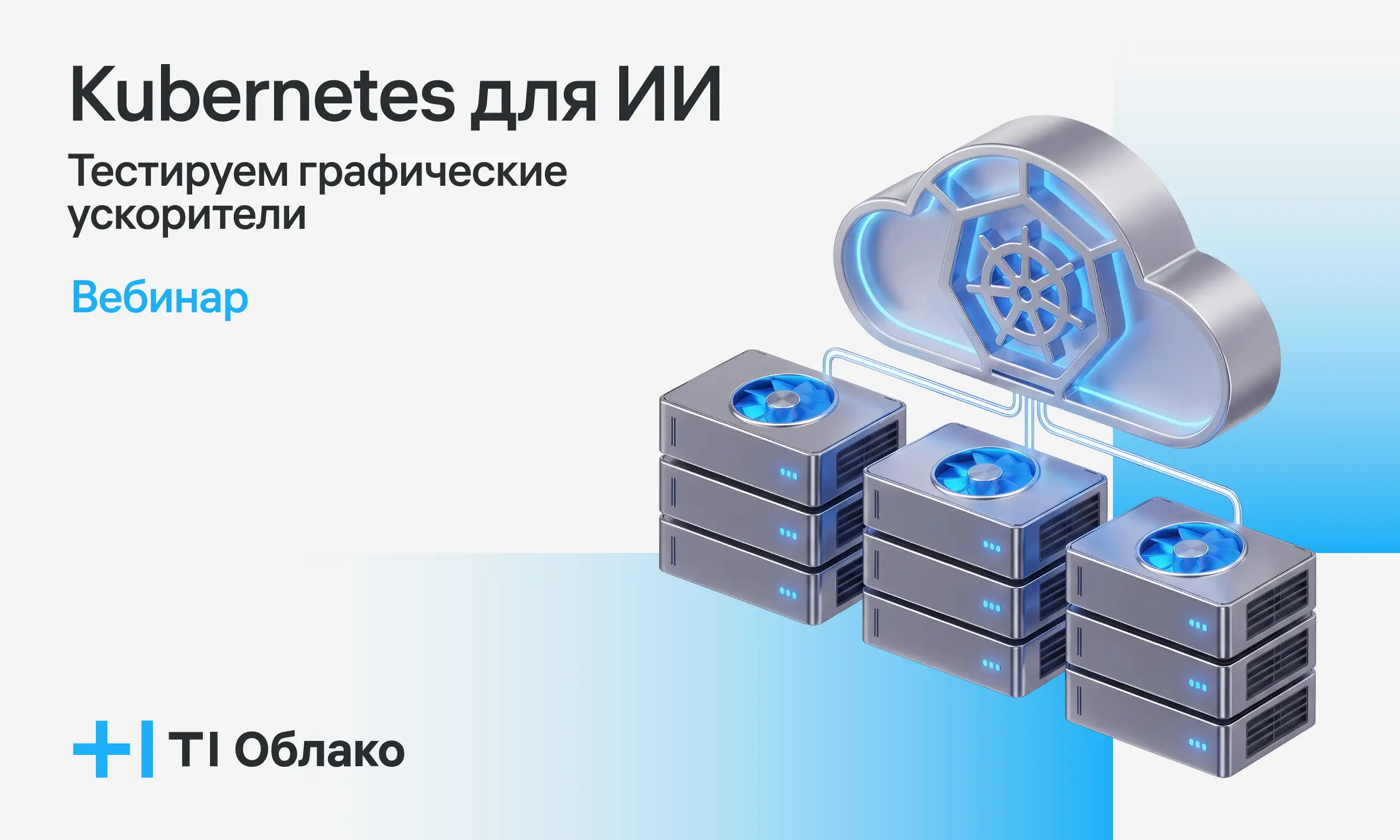Kubernetes для ИИ