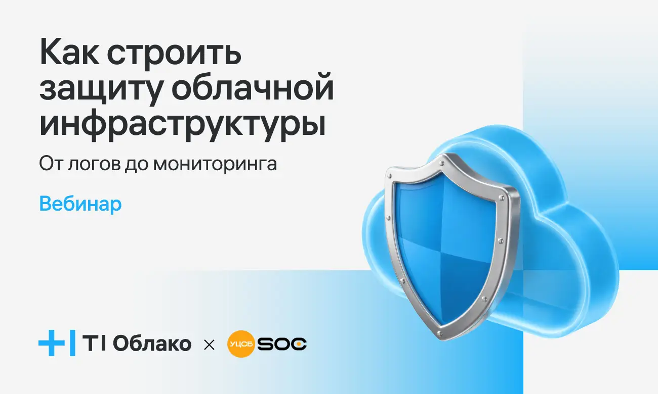 Как строить защиту облачной инфраструктуры: от логов до мониторинга