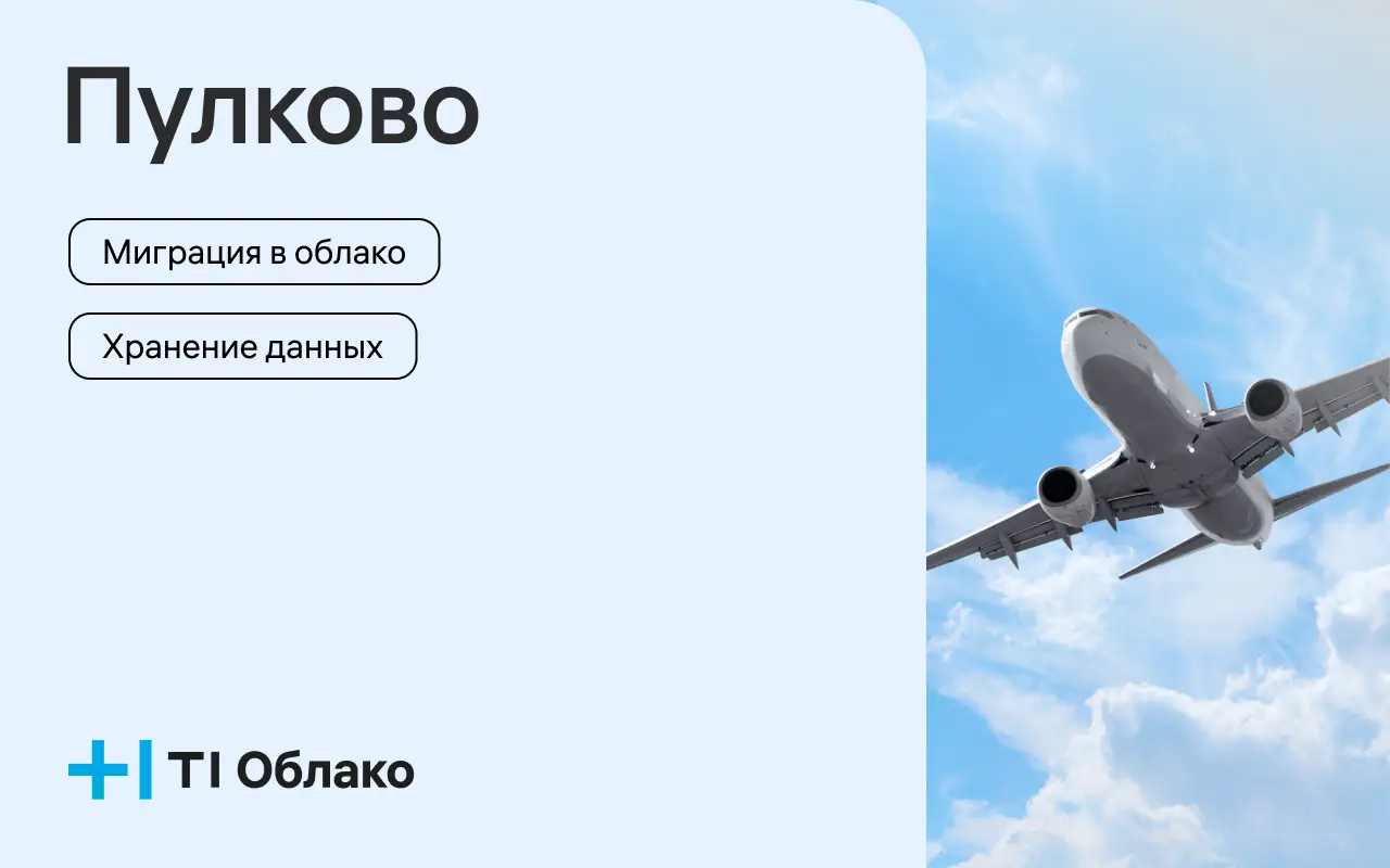 T1 Облако предоставил облачные ресурсы аэропорту Пулково