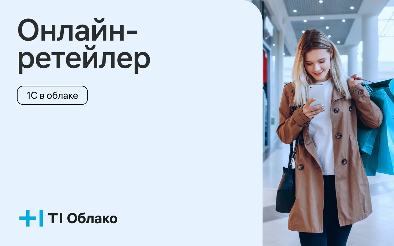 Онлайн-ретейлер ускорил работу сервисов 1С благодаря облачной инфраструктуре