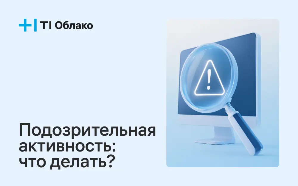 Что делать, если заметили подозрительную активность: инструкция для малого и среднего бизнеса
