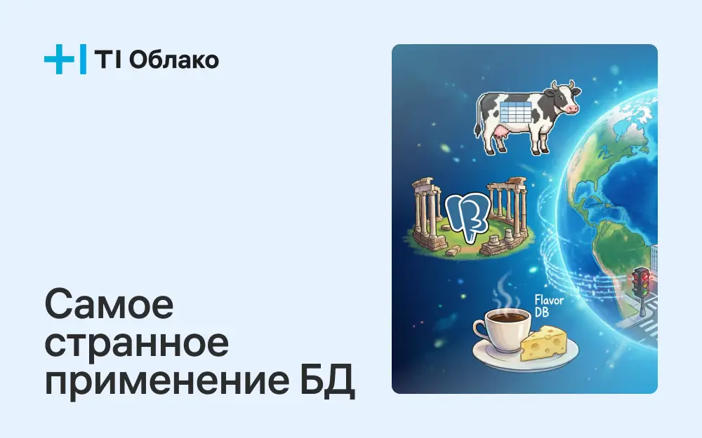 Семь примеров самого странного применения баз данных в мире