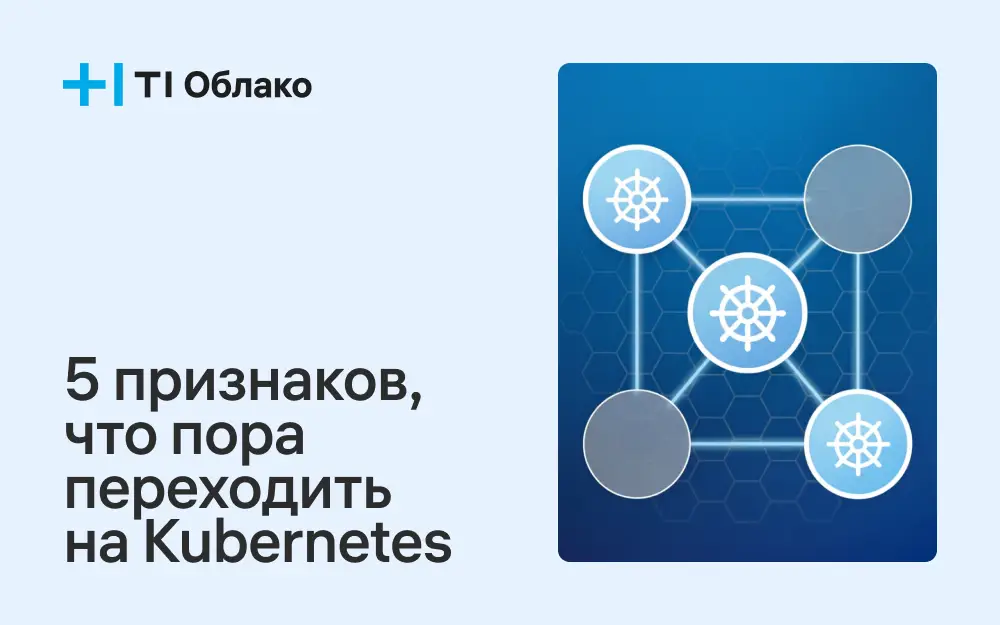 5 признаков, что бизнесу пора переходить на Kubernetes