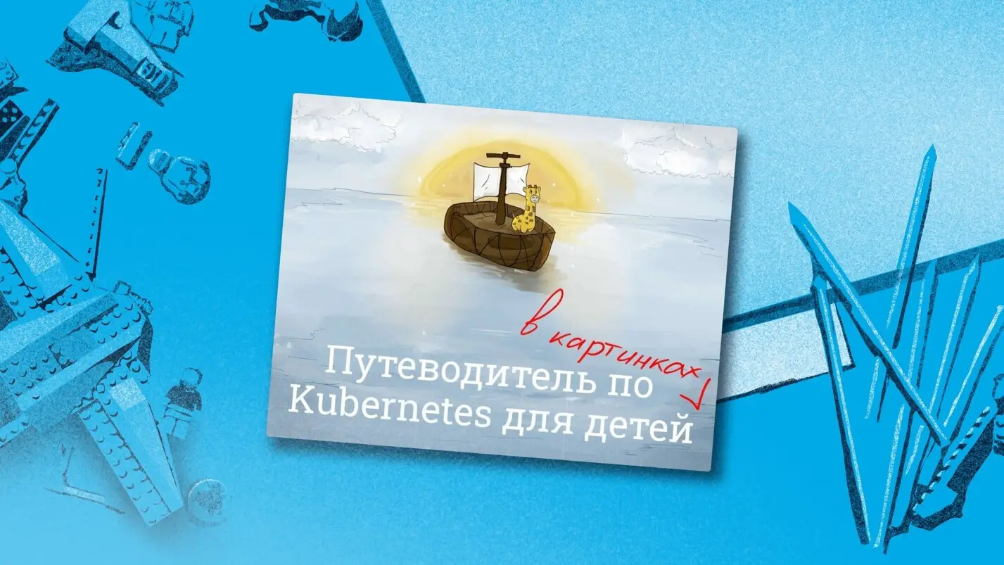 Путеводитель по Kubernetes для детей