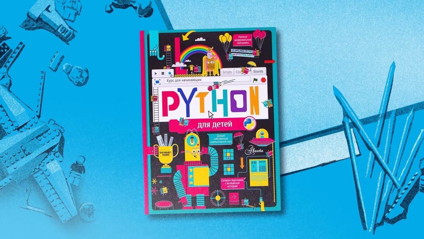 Python для детей. Курс для начинающих