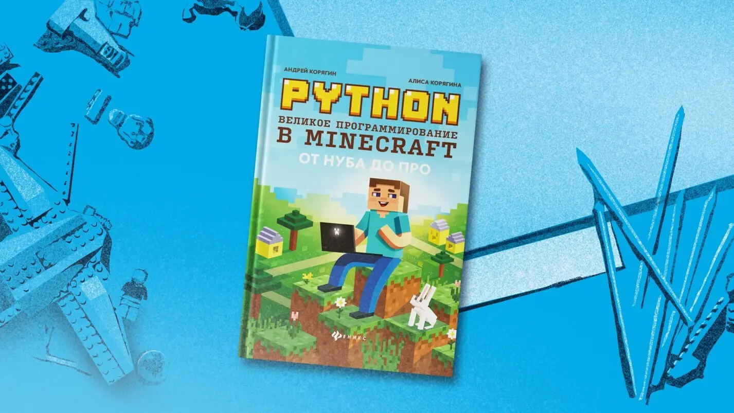 Python. Великое программирование в Minecraft.