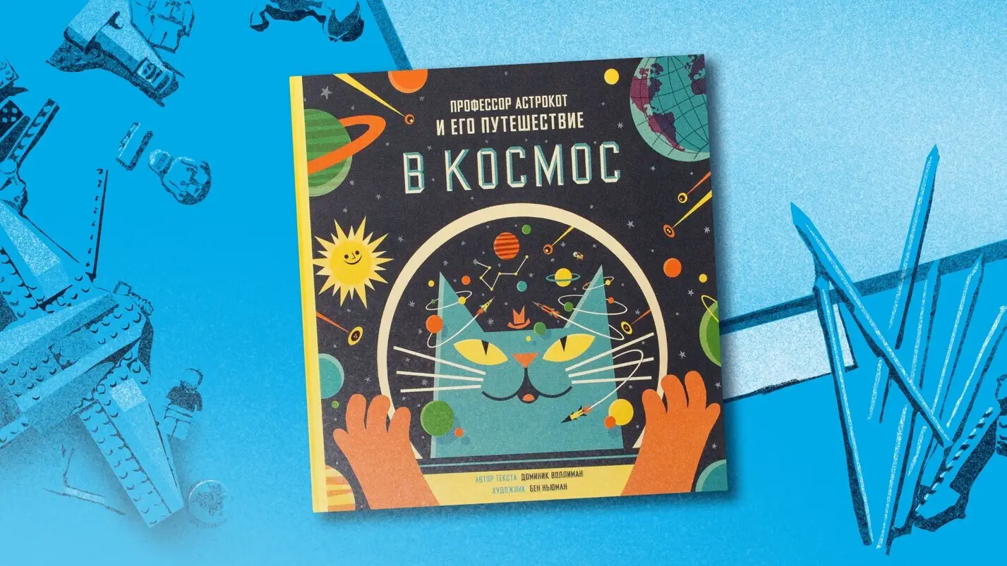 Профессор Астрокот и его путешествие в космос