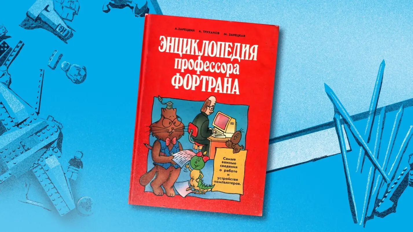Энциклопедия профессора Фортрана