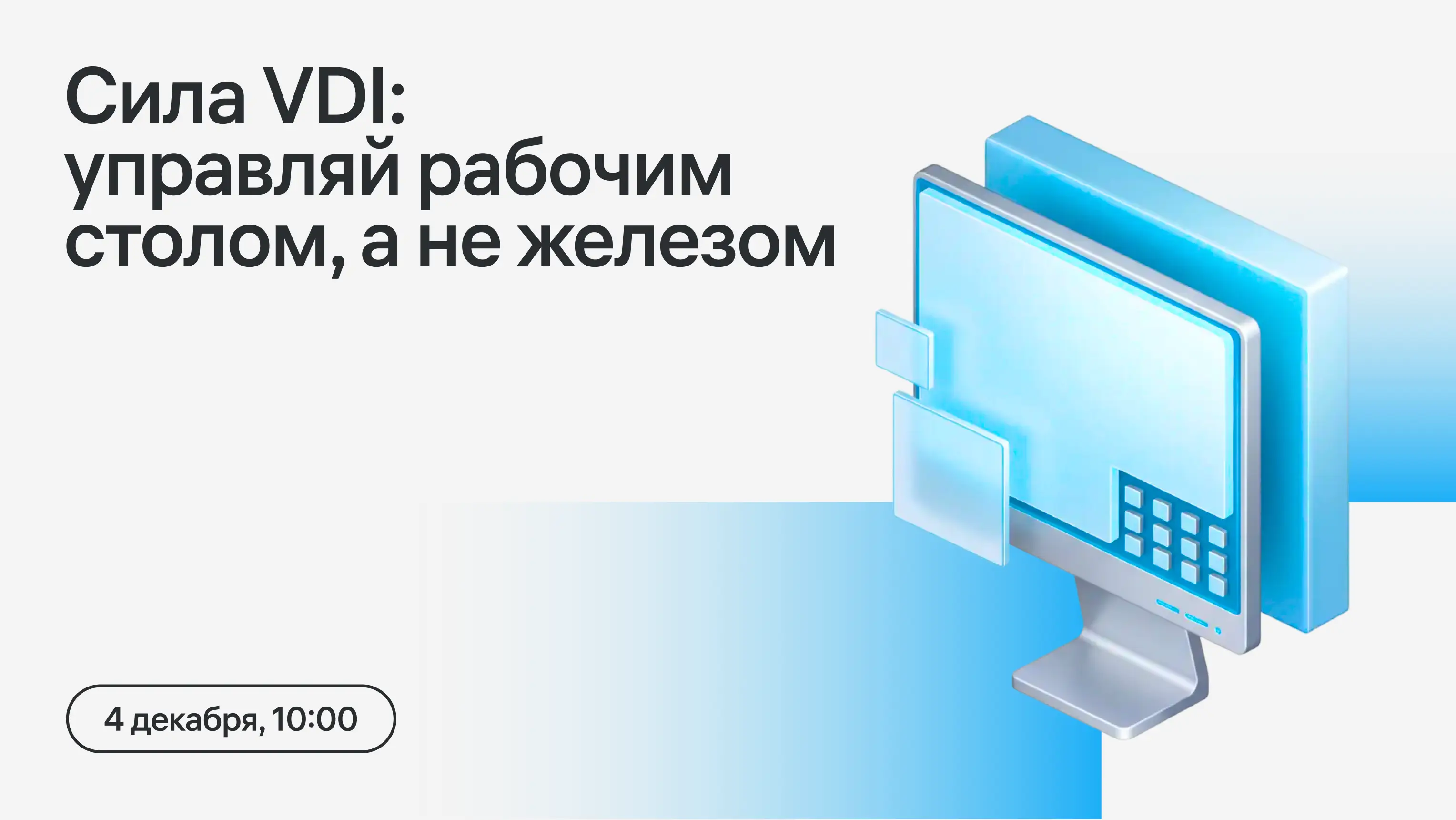 Сила VDI: управляй рабочим столом, а не железом