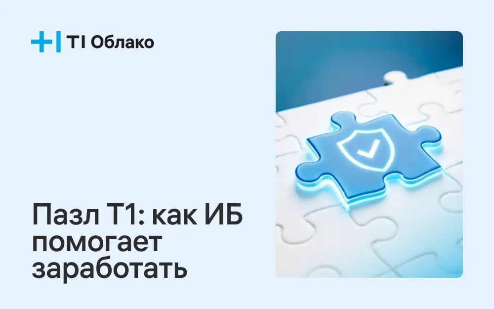 Пазл Т1: как подразделения ИБ помогают компаниям зарабатывать