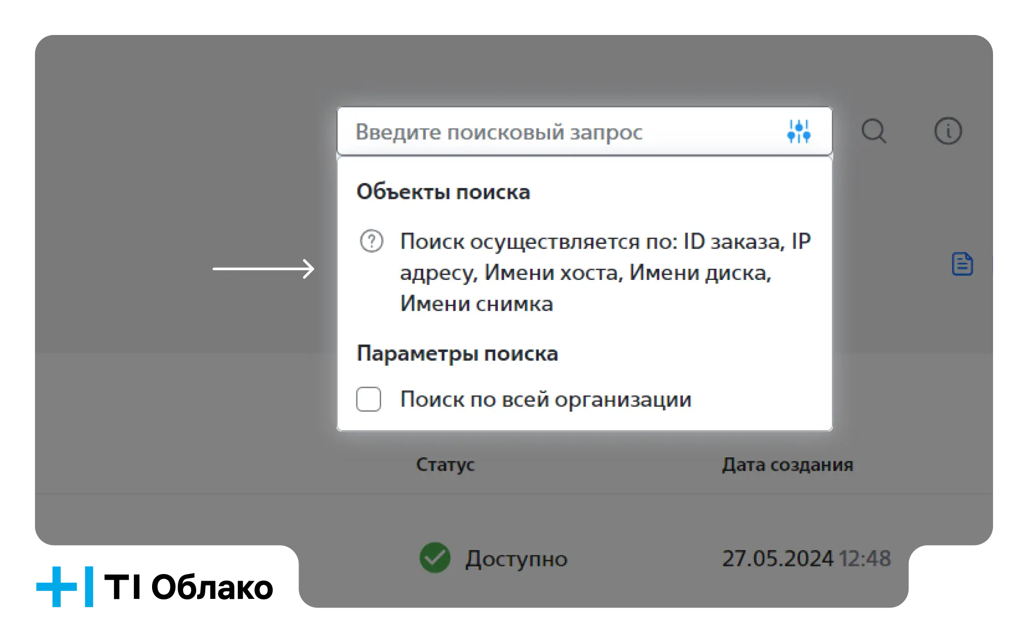 Поиск по всей организации