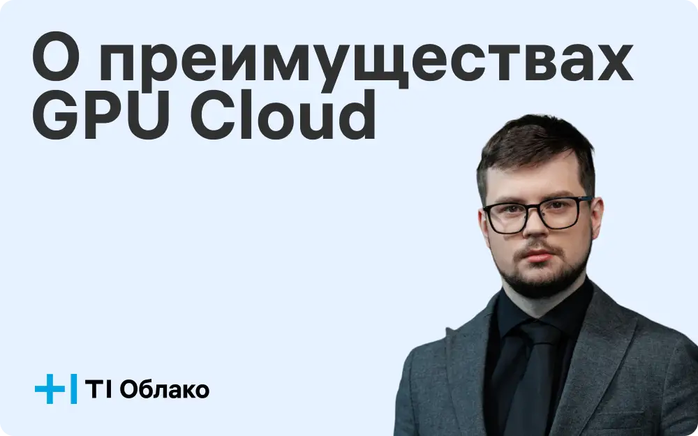 Т1 Облако